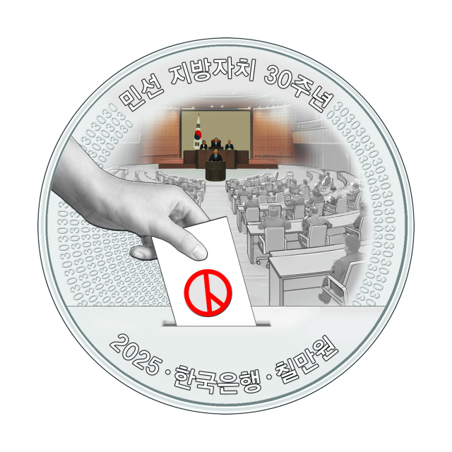 제1회 전국동시지방선거 실시 30주년을 기념해 발행하는 ‘민선 지방자치 30주년 기념주화’ 예약접수가 7월 14일부터 8월 1일까지 실시된다. 사진제공=한국조폐공사