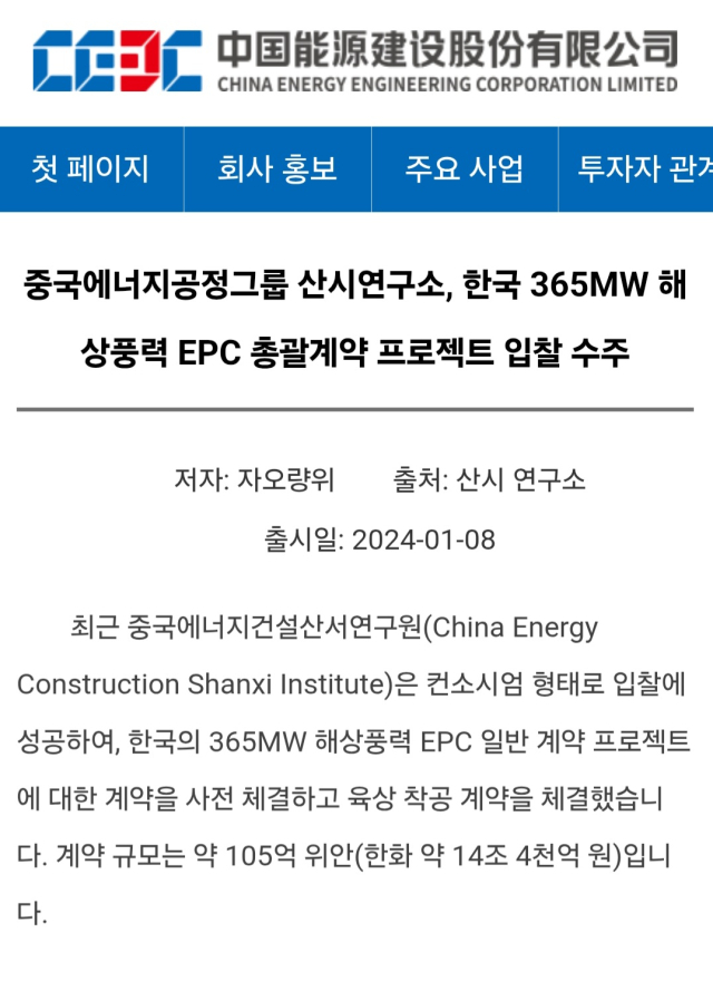 중국 국영 기업인 중국에너지건설유한공사(China Energy Engineering Corporation·CEEC)가 지난해 1월 자사 홈페이지를 통해 한국 해상 풍력 프로젝트 수주 사실을 발표했다.사진=CEEC 홈페이지