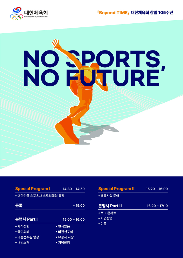 ‘Beyond TIME 대한체육회 창립 105주년 No Sports, No Future’ 행사 포스터. 사진 제공=대한체육회