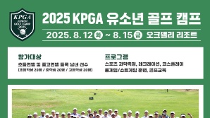 KPGA 유소년 골프 캠프, 다음 달 오크밸리서 개최[필드소식]