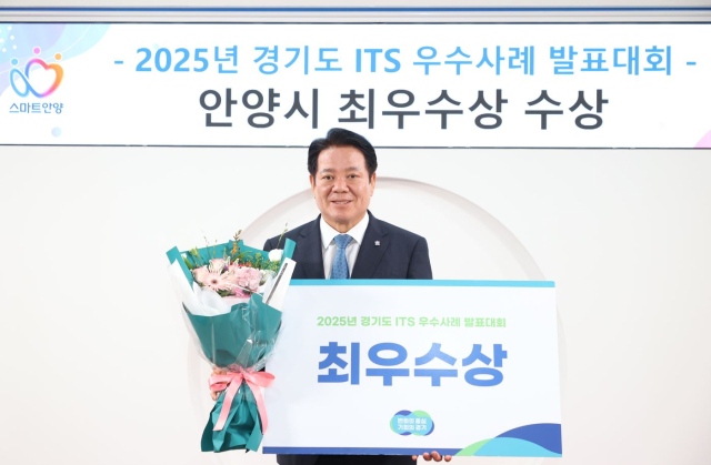 ‘2025년 경기도 지능형교통체계(ITS) 우수사례 발표대회’에서 수상하고 있는 최대호 안양시장. 사진 제공 = 안양시