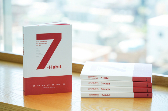 세라젬, 건강한 삶을 위한 지침서 ‘7-HABIT’ 단행본 발간