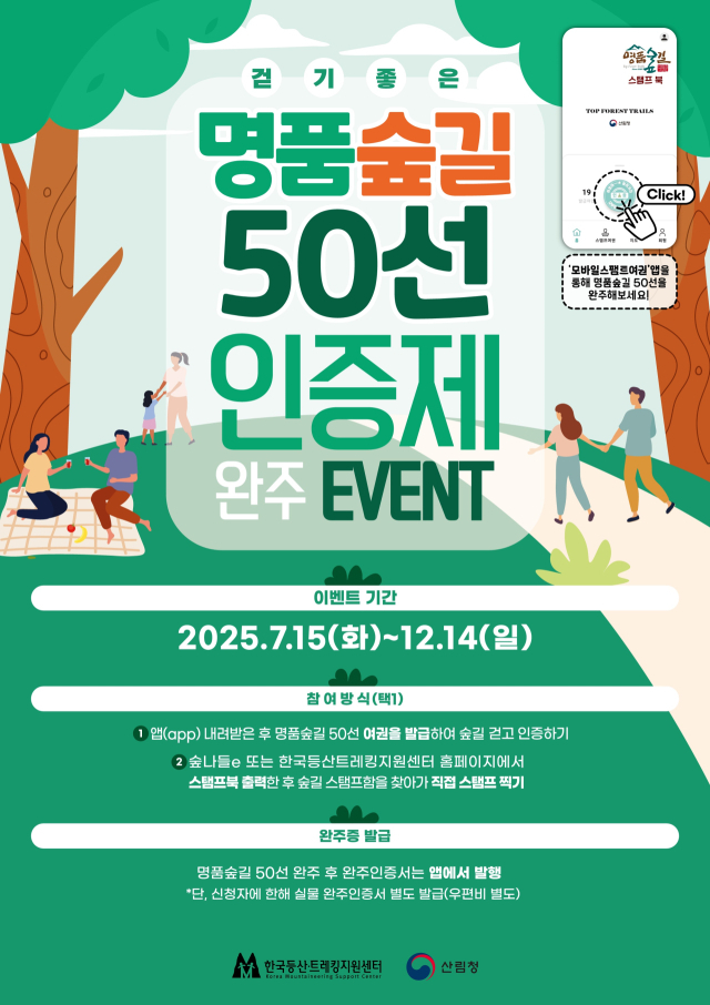 산림청은 오는 12월 14일까지 전국 명품숲길을 대상으로 ‘명품숲길 50선 완주 인증제’를 운영한다. 사진제공=산림청