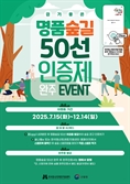 명품숲길 걷고, 인증도 받고, 지역경제도 살린다