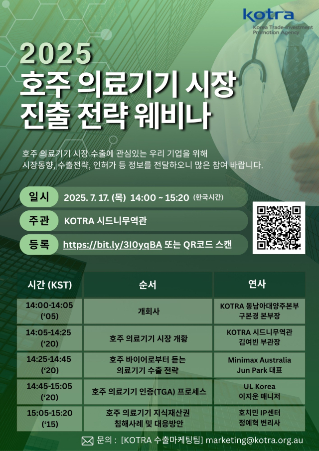 KOTRA, 호주 의료기기 시장 공략 위한 웨비나 개최