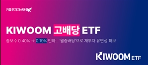 키움운용, 고배당 ETF 총보수 전격 인하…배당 기준일도 15일 앞당겨