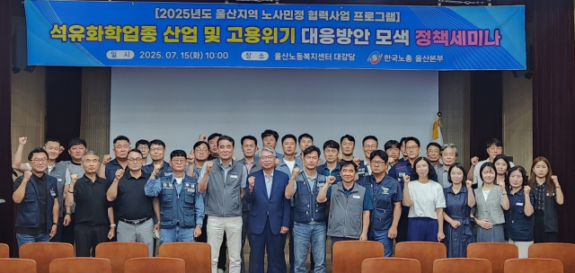 15일 울산노동복지센터 대강당에서 지역 석유화학업종 노동조합 대표자 및 회사 관계자 40여명이 참석한 가운데 울산 석유화학산업 노사민정 협력사업 프로그램 및 제43회 화학네트워크포럼이 열렸다. 사진제공=화학네트워크포럼