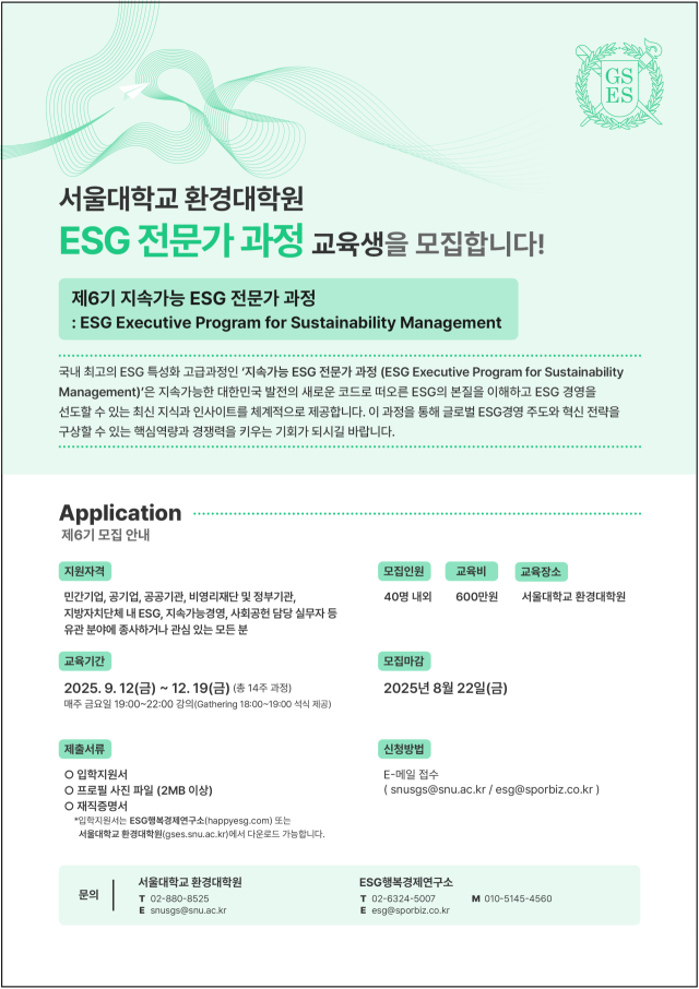서울대 환경대학원, 제6기 지속가능 ESG 전문가 과정 모집