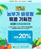 한국생산성본부, 국산 농산물 온라인 기획전 ‘농부가바로팜’ 운영