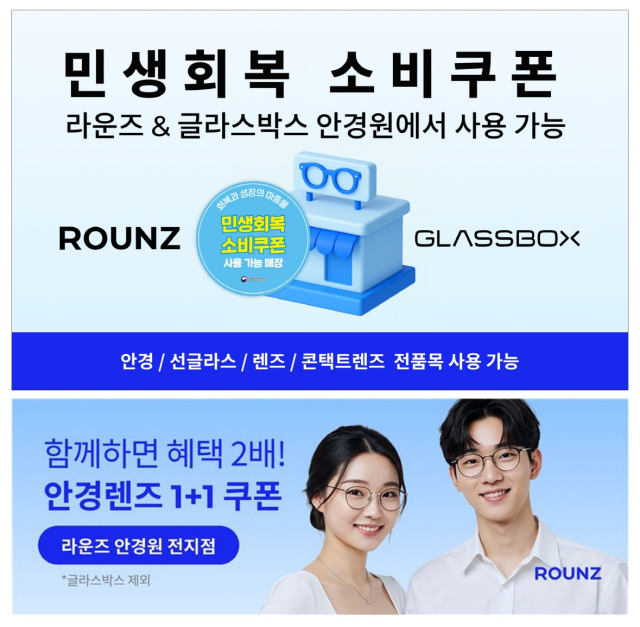 “안경 교체, 지금이 기회”…라운즈, 전국 가맹점서 ‘민생회복 소비쿠폰’ 사용 가능