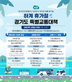 경기도, 여름 휴가철 특별교통대책 시행…대중교통 증차·실시간 정보 제공