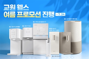“정수기 렌탈료 최대 7개월 면제”…교원 웰스, ‘여름 위생가전 프로모션’ 진행