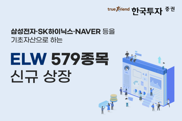 한국투자증권, 지수형·종목형 ELW 579종목 신규 상장