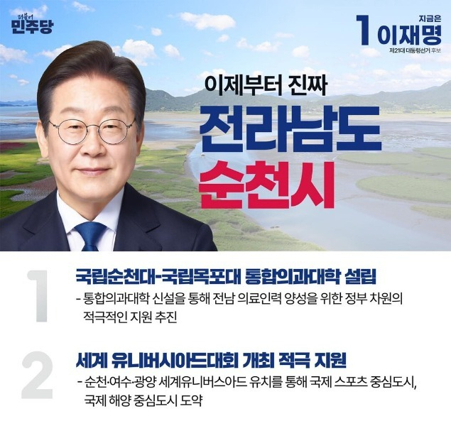 지난 대선 당시 이재명 대통령이 순천 등을 방문해 재시한 공약. 사진 제공=민주당 전남도당