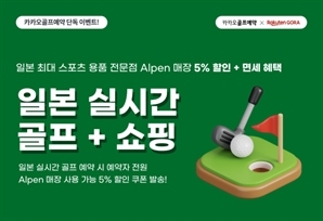 카카오골프예약으로 日골프장 예약하면 스포츠매장 할인[필드소식]