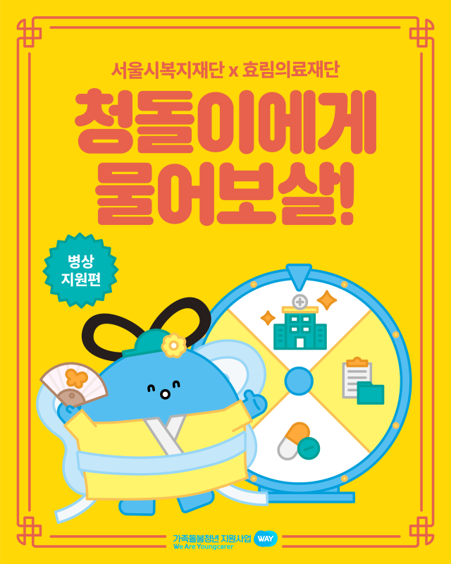 서울시복지재단 효림의료재단 상시지원 안내 카드뉴스. 사진제공=서울시