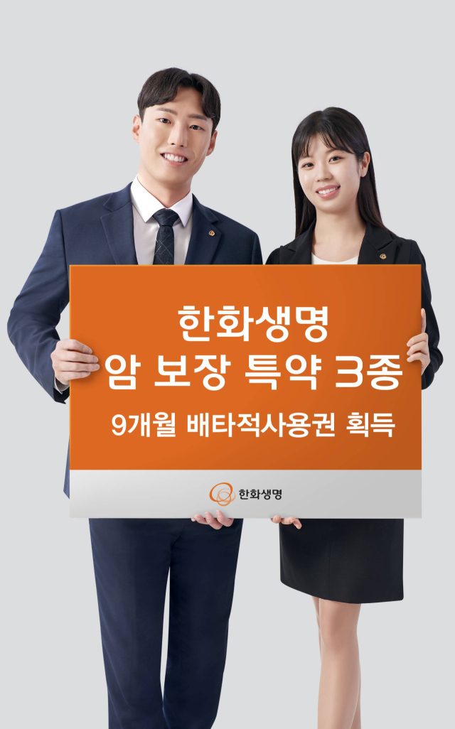 한화생명, ‘암 보장 특약’ 3종 배타적 사용권 획득