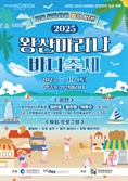 “요트 체험·물놀이·콘서트, 영종 빵까지”…‘2025 왕산마리나 바다축제’ 7월 19일 영종도서 개최
