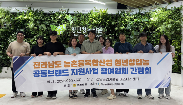 지난 6월 27일 전남농업기술원비즈니센터에서 열린 전라남도 농촌융복합산업 청년창업농 공등브랜드 지원사업 참여업체 간담회에서 참석자들이 기념촬영을 하고 있다. 사진 제공=전라남도