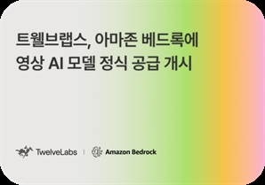 트웰브랩스, 아마존 베드록에 영상 AI 모델 공급 개시 [이번주 스타트UP]