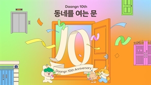 ‘당신 근처’ 당근, 창립 10주년…“동네와 사람 사이 여는 ‘문’ 될 것”