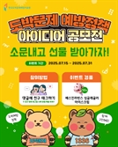 도박문제예방치유원, 도박문제 예방정책 아이디어 공모전 개최