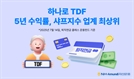 NH아문디운용, ‘하나로 TDF’ 4개 빈티지서 5년 수익률 1위