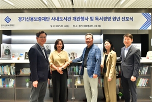 경기신보, 사내 도서관 '지혜의 샘' 개관…"도민 누구나 이용하세요"