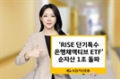 KB자산운용, ‘RISE 단기특수은행채액티브’ 순자산 1조 원 돌파