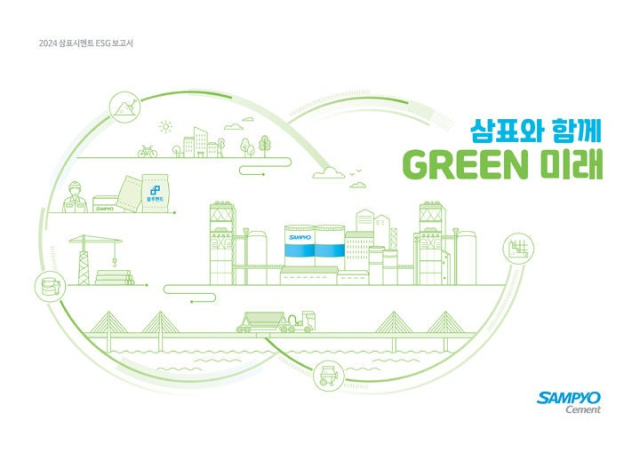 2024 삼표시멘트 ESG 보고서 '삼표와 함께 GREEN 미래' 표지.자료제공=삼표그룹