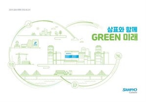 삼표시멘트, '2024 ESG 보고서' 발간…"지속 가능 경영"