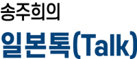 식당직원에 별풍선?…'NO팁' 일본에 나타난 팁 문화[송주희의 일본톡]