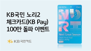 KB국민카드, 'KB국민 노리2 체크카드' 100만장 돌파 이벤트