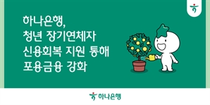 하나은행, 학자금 대출 장기연체 청년 지원…최대 40만원