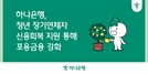하나은행, 학자금 대출 장기연체 청년 지원…최대 40만원