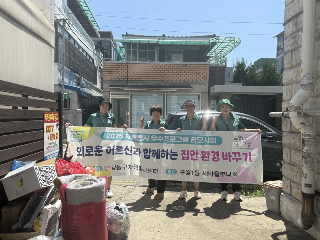 인천시 남동구 구월1동 새마을부녀회가 7월부터 11월까지 매월 홀몸노인 1세대를 선정해 집안 정리정돈과 말벗 서비스를 제공하는 ‘찾아가는 우렁각시 사업’을 추진한다. 사진제공=남동구