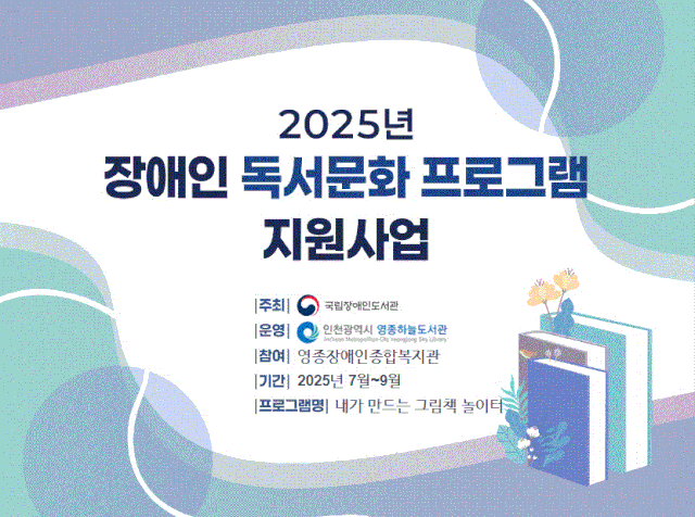 장애인 독서문화 프로그램 지원사업 포스터. 자료제공=인천시