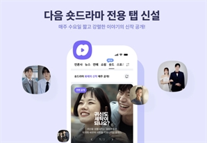 네이버·다음 '숏폼 전쟁' 참전한 이유는? [김성태의 딥테크 트렌드]