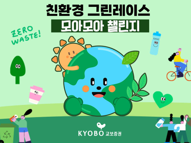 교보증권, 친환경 캠페인 '그린레이스 모아모아 챌린지' 실시