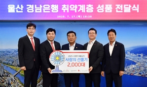 BNK경남은행, 울산에 ‘사랑의 선풍기 2000대’ 기탁…취약계층 여름나기 도와