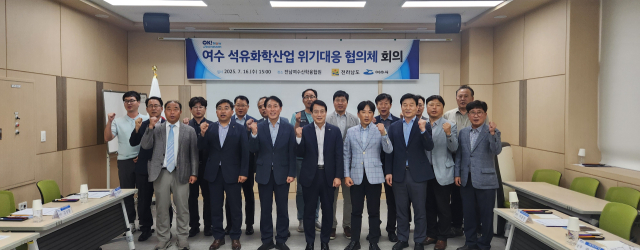 전남도는 지난 16일 여수 석유화학산업 위기대응 협의체회의를 열어 3700억 원 규모 단기 지원방안과 ‘국가기간산업 경쟁력 강화 및 지원에 관한 특별법’·‘석유화학 대전환 메가프로젝트’ 등 근본적 체질개선 계획을 공유했다. 사진 제공=전라남도