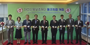 대전신용보증재단, 동구지점 개점…5개구 지점 설치 완성