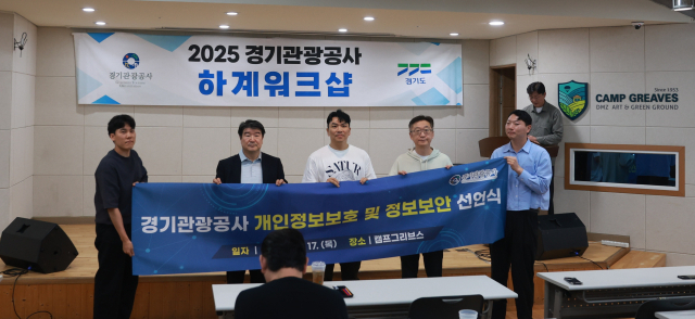 17일 파주 캠프그리브스에서 열린 워크숍에서 조원용 사장을 비롯한 경기관광공사 전 임직원이 ‘개인정보보호 및 정보보안’에 대한 책임과 실천 의지를 담은 선언문을 낭독하고 있다. 사진 제공 = 경기관광공사