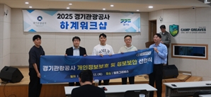 경기관광공사, 정보보안 강화 캠페인 전개