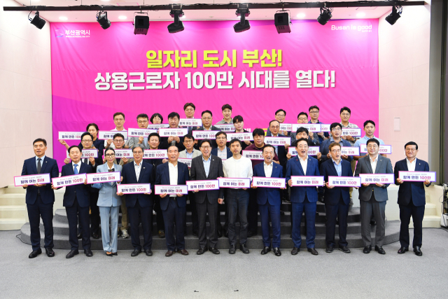 17일 부산상공회의소에서 열린 ‘부산 상용근로자 100만 시대 달성’ 기념식에서 박형준(앞줄 왼쪽 여섯번째) 부산시장을 비롯한 참석자들이 기념촬영을 하고 있다. 사진제공=부산시