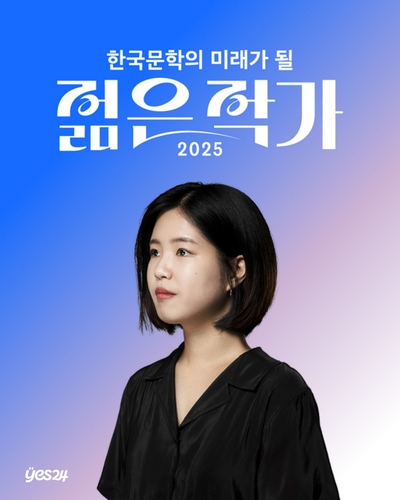 조예은 작가. 사진 제공=예스24