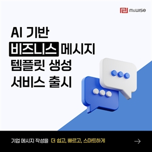 엠앤와이즈, AI 기반 '비즈니스 메시지 템플릿 생성 서비스' 출시