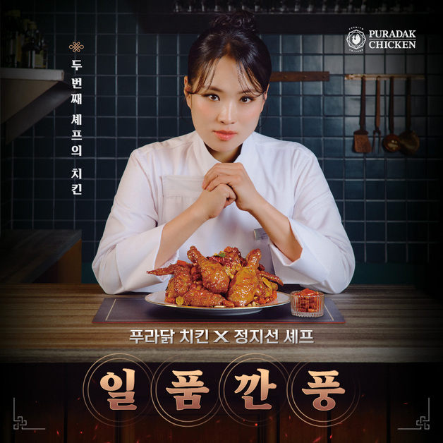 "푸라닭 치킨 일 잘하네"…나폴리 맛피아 이어 중식 셰프 정지선과 협업 메뉴 출시