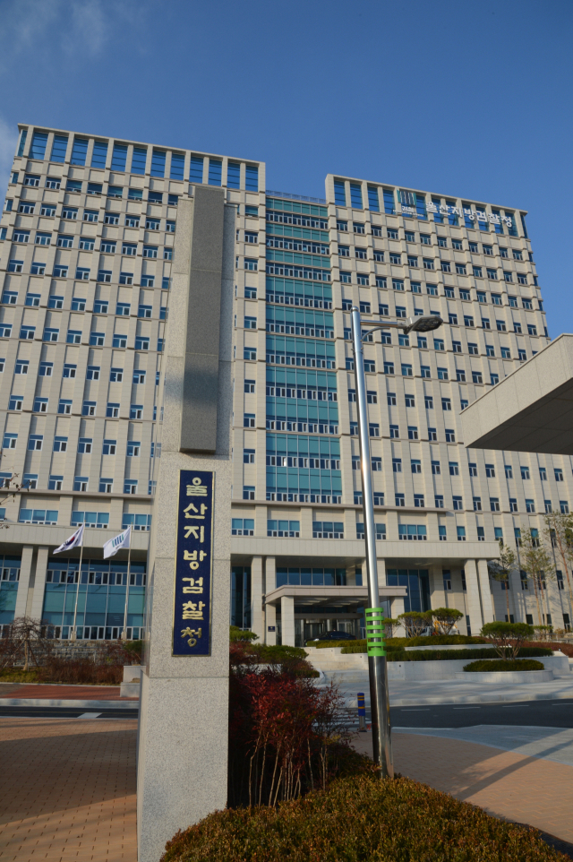 울산지방검찰청
