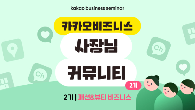 '소상공인 맞춤형 마케팅 교육'…카카오비즈니스 사장님 커뮤니티 2기 모집